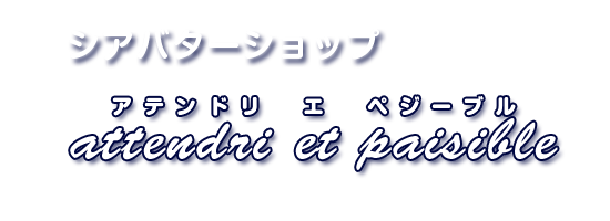 シアバター アテンドリ エ ペジーブル|attendri et paisible