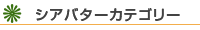 ｜商品カテゴリー